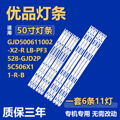 GJD500611002-X2-R LB-PF3528-GJD2P5C506X11-R-B电视机背光灯条