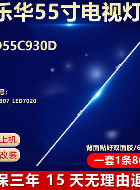 全新适用乐华LED55C930D液晶电视背光灯条GIC55LB07_LED7020_V0.1