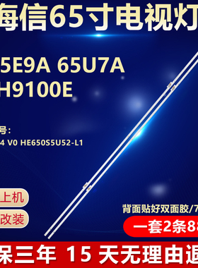 新适用海信H65E9A 65U7A 65H9100E灯条LB65074 V0 HE650S5U52-L1