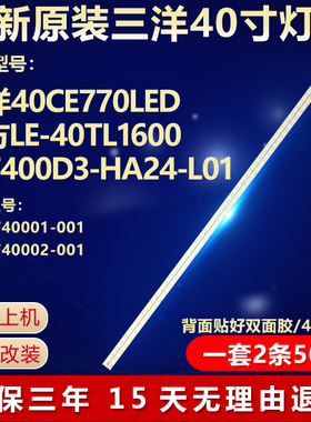 全新适用三洋40CE770LED同方LE-40TL1600电视灯条PC-TF40001-001