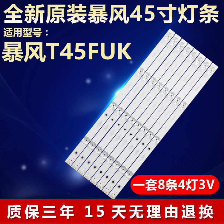 全新原装暴风T45FUK电视灯条