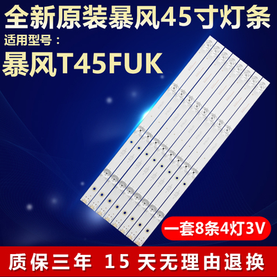 全新原装暴风T45FUK电视灯条
