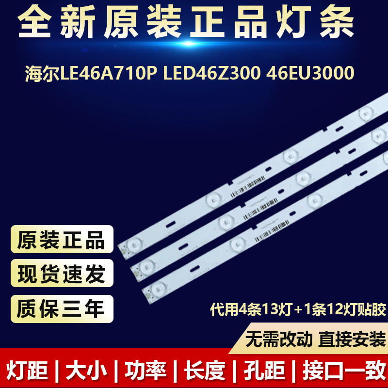 全新海尔LE46A710P背光灯条
