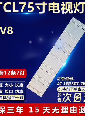 适用TCL 75V8背光灯条GIC75LB08-3030F2.1D-V1.1 4C-LB7507-ZM031