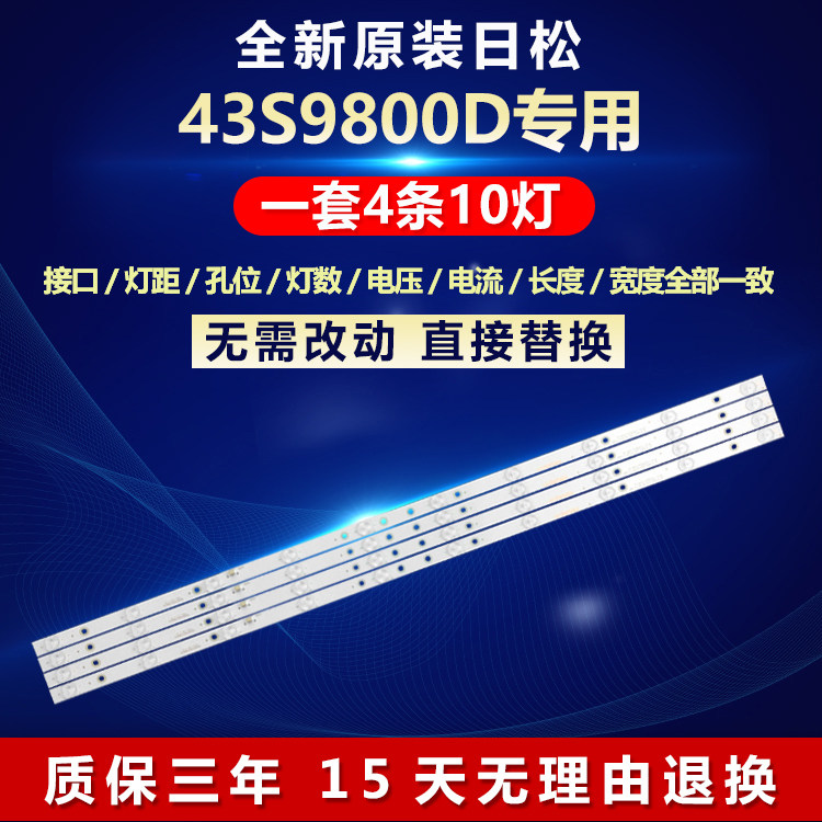全新原装日松43S9800D电视灯条