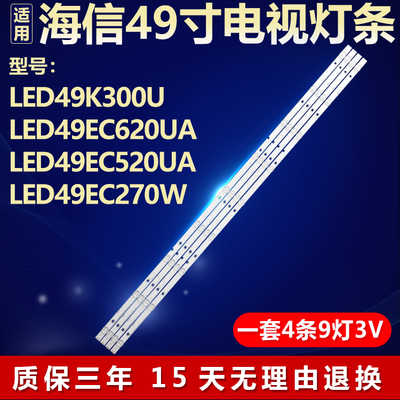 海信LED49K300U LED49EC620UA LED49EC520UA LED49EC270W电视灯条