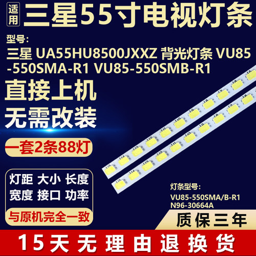 适用三星UA55HU8500JXXZ 背光灯条VU85-550SMA-R1 VU85-550SMB-R1