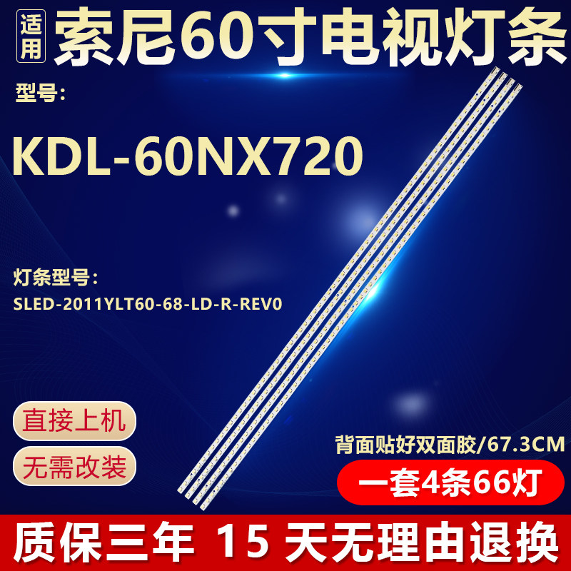 全新适用60寸索尼KDL-60NX720电视机灯条SLED_2011YLT60_66LD-R/L