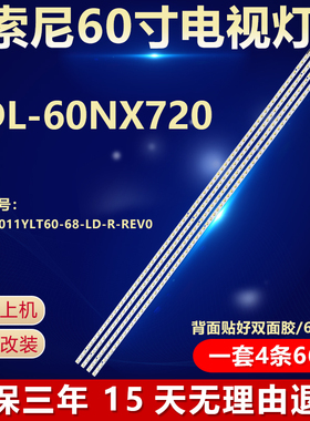 全新适用60寸索尼KDL-60NX720电视机灯条SLED_2011YLT60_66LD-R/L