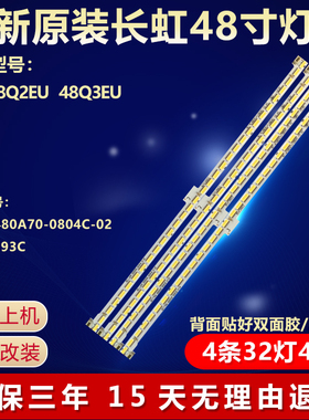 长虹48Q2EU 48Q3EU电视机全新适用背光灯条RF-AC480A70-0804C-02