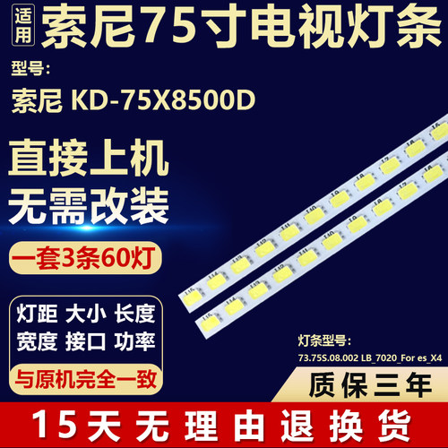 适用于索尼KD-75X8500D背光灯条73.75S.08.002 LB_7020_For es_X4