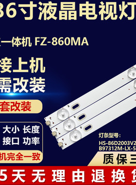 适用于会议一体机FZ-860MA背光灯条HS-86D2003V2W9C1B97312M-LX-5