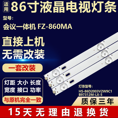 适用于会议一体机FZ-860MA背光灯条HS-86D2003V2W9C1B97312M-LX-5