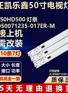 适用组装机正凯乐鑫LED50HD500液晶背光灯条JL.D50071235-017ER-M
