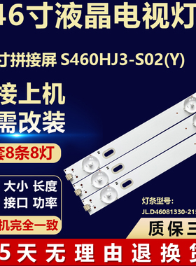 46寸拼接屏 S460HJ3-S02(Y)背光LED灯条JL.D46081330-215AS-M V01