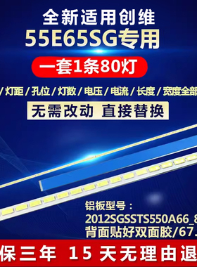 全新适用55寸创维55E65SG液晶电视灯条2012SGSSTS550A66_80LED