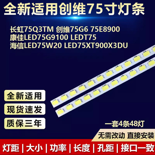 全新适用长虹75Q3TM专用背光灯条