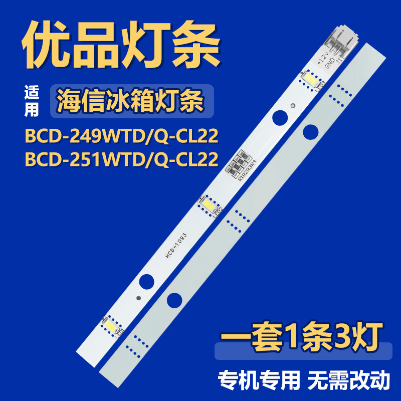 适用海信BCD-249WTD/Q-CL22 BCD-251WTD/Q-CL22冰箱照明灯1629348