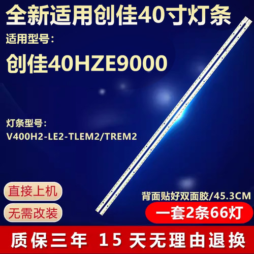 全新适用创佳40HZE9000电视背光通用灯条V400H2-LE2-TLEM2/TREM2