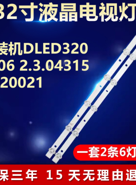 全新适用组装机DLED320-D06 2.3.04315D620021 电视机背光LED灯条