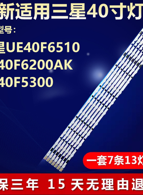 三星UE40F6510 UE40F6200AK UE40F5300 UE40F6740电视背光LED灯条