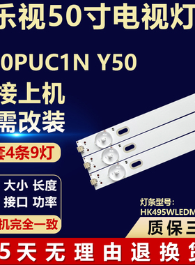 适用乐视D50PUC1N Y50电视机背光灯条HK495WLEDM-DH21H