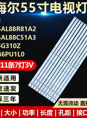 适用海尔LS55AL88R81A2 C51A3 LS55G310Z LC546PU1L0电视LED灯条