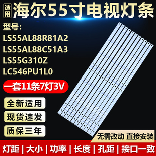 LS55G310Z LC546PU1L0电视LED灯条 C51A3 适用海尔LS55AL88R81A2