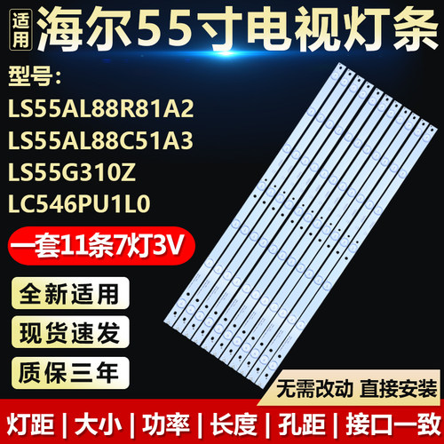 适用海尔LS55AL88R81A2 C51A3 LS55G310Z LC546PU1L0电视LED灯条