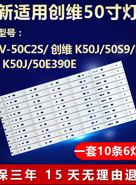 全新适用50寸PPTV-50C2S 创维K50J 50S9 酷开50E390E电视背光灯条