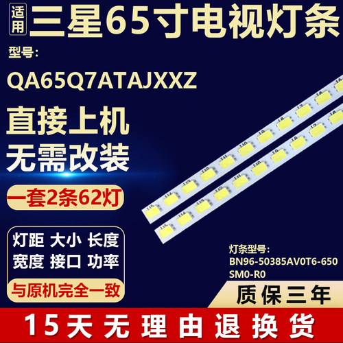 适用三星QA65Q7ATAJXXZ电视背光灯条 BN96-50385A V0T6-650SM0-R0