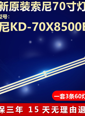 全新适用索尼KD-70X8500B电视背光灯条Sharp70 3x60 7020CN 15S4P