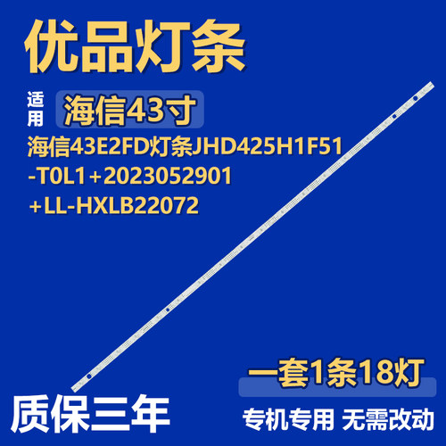 适用海信43E2FD 灯条 JHD425H1F51-T0L1+2023052901+LL-HXLB22072