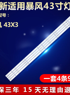 适用暴风43X3电视背光LED灯条