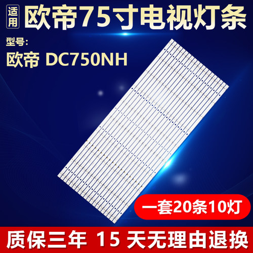 适用于欧帝DC750NH 灯条A-CNBC75D745 CRH-P75353510205C4-Rev1.4