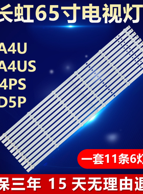 全新适用长虹65A4U 65A4US 65D4PS 65D5P灯条LB-C650U19-E13-B/H