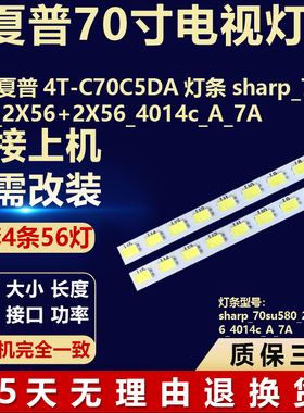 适用夏普4T-C70C5DA背光灯条sharp_70su580_2X56+2X56_4014c_A_7A