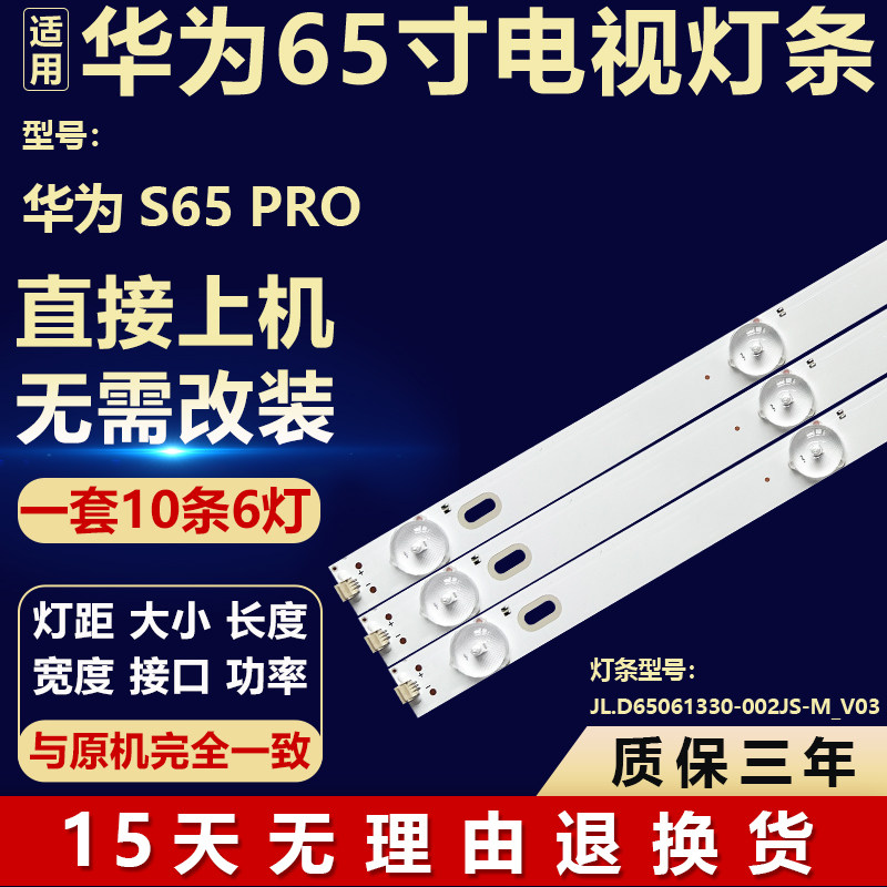 适用华为S65 PRO液晶电视机背光LED灯条JL.D65061330-002JS-M_V03