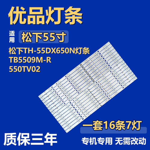 适用于松下TH-55DX650N灯条TB5509M-L 550TV01 TB5509M-R 550TV02