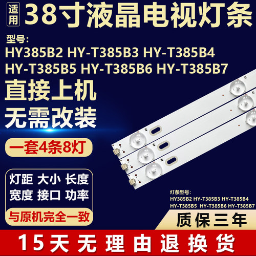 适用HY385B2 HY-T385B3 HY-T385B4 HY-T385B5/T385B6/T385B7灯条