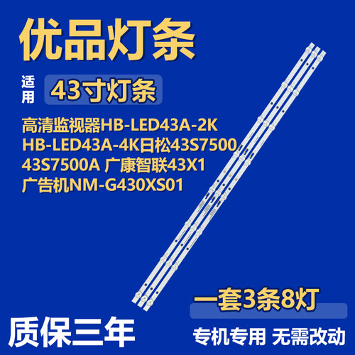适用于广告机 NM-G430XS01 电视机背光LED灯条JS-MR43M1081ER.003