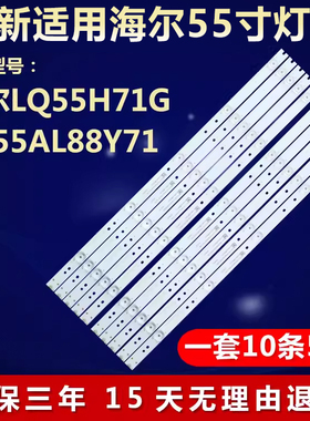 全新适用海尔LQ55H71G LQ55AL88Y71 55T82 LS55M31电视机背光灯条