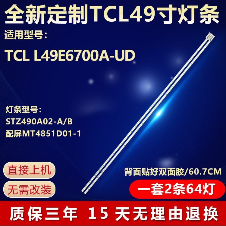 全新适用TCL L49E6700A-UD 电视背光灯条STZ490A02-A STZ490A02-B