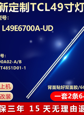 全新适用TCL L49E6700A-UD 电视背光灯条STZ490A02-A STZ490A02-B