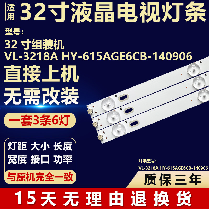 全新组装机VL-3218A HY-615AGE6CB-140906 液晶电视机背光LED灯条