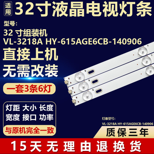 全新组装机VL-3218A HY-615AGE6CB-140906 液晶电视机背光LED灯条