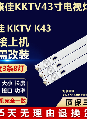 适用康佳KKTV K43液晶电视机背光灯条RF-AG430003SE30-0801 A0
