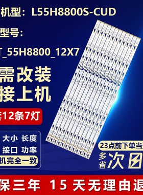 适用TCL L55H8800S-CUD L55A9800V电视背光灯条TMT_55H8800_12X7