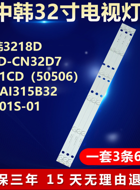 中韩3218D灯条JS-D-CN32D7-061CD(50506) RF-AI315B32-0601S-01
