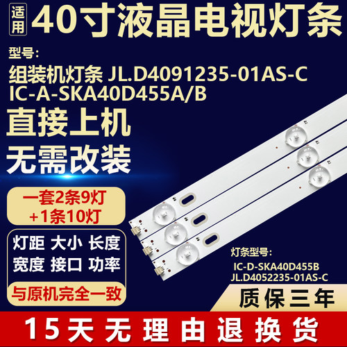 适用40寸组装电视背光灯条JL.D4091235-01AS-C IC-A-SKA40D455A/B